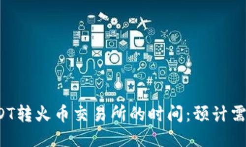 钱包USDT转火币交易所的时间：预计需要多久？