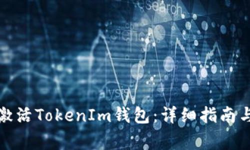 如何首次激活TokenIm钱包：详细指南与注意事项