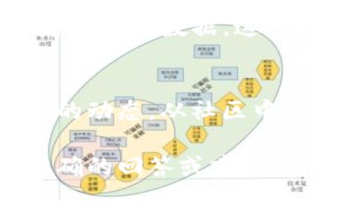 Tokenim 是一个去中心化的数字资产管理平台，通常属于区块链和加密货币领域。对于“观察”这一概念，可以从不同角度进行理解，比如查看市场动态、监控资产表现或进行资产管理。

以下是一些可能的解释和建议：

### 1. **观察市场动态**
在Tokenim等平台上，用户可以通过交易图表、市场新闻和分析工具观察加密市场的动态。这些工具帮助用户跟踪价格变化、交易量及其他市场指标，从而做出更明智的投资决策。

### 2. **资产表现监控**
Tokenim可能提供的资产表现监控工具让用户能够实时查看其投资组合的表现。用户可以观察单个资产的价格波动，了解其在市场中的表现趋势。

### 3. **平台的功能限制**
Tokenim的某些功能可能受到一定限制，用户在平台上可能无法直接观察某些特定功能或数据。这可能是由于平台设计、合规要求或技术限制引起的。

### 4. **社区和资讯获取**
许多用户通过社交媒体或论坛（如Twitter、Reddit等）观察Tokenim及其相关项目的动态。从社区中获取哪种趋势与反馈，也能够更好地理解平台的表现。

如果你的问题具体指某些无法观察的功能或数据，可以进一步说明，以便获得更准确的回答或建议。