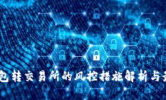 USDT钱包转交易所的风控措