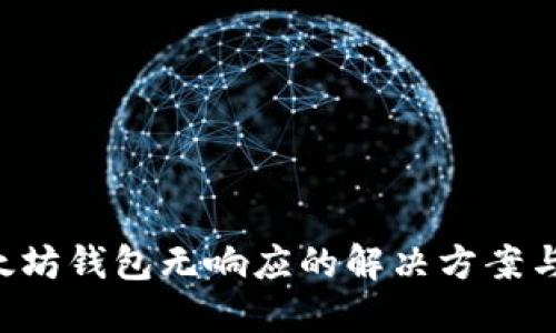 ziaoti以太坊钱包无响应的解决方案与预防措施