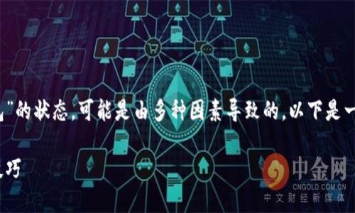 在使用 Tokenim 进行打包时出现“等待打包”的状态，可能是由多种因素导致的。以下是一些可能的方法和建议，帮助你解决这个问题。

### Tokenim显示等待打包：解决方法与技巧