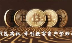 区块链钱包商机：开创数