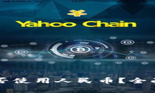 虚拟货币钱包能否使用人民币？全面解析与实用指南