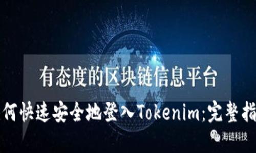 如何快速安全地登入Tokenim：完整指南