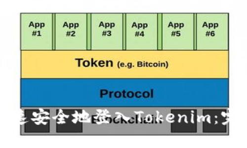 如何快速安全地登入Tokenim：完整指南