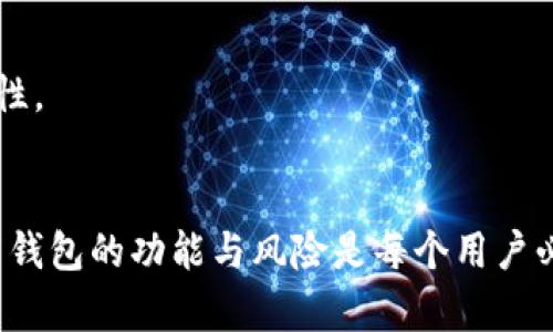 xiaoti比特币钱包的选择与使用全指南/xiaoti  
比特币钱包, 数字货币安全, 加密货币储存/guanjianci

引言：比特币钱包的重要性  
在数字货币快速发展的今天，比特币作为最受欢迎的加密货币，已经吸引了越来越多的投资者和使用者。然而，如何安全地存储和管理比特币，就显得尤为重要。选择一个合适的比特币钱包，可以保障您的资产安全并为您提供便捷的交易体验。

比特币钱包的基本概念  
比特币钱包并不是一个物理的包，而是一种软件程序或硬件设备，用于存储您的比特币私钥。比特币的存储实际上并不占用实体空间，存储的是交易记录和账户信息。有效的比特币钱包可以帮助用户进行比特币的接收、存储和发放，从而实现对加密资产的全面管理。

比特币钱包的类型  
比特币钱包大致可以分为三种类型：软件钱包、硬件钱包和纸钱包。而根据安全性和使用方便性，每种钱包各有优缺点。  

h4软件钱包/h4  
软件钱包是最常见的比特币存储方式。这些钱包可以在台式电脑、手机或平板上安装。使用软件钱包的优势在于方便快捷，用户只需下载一个应用程序即可开始管理自己的比特币。常见的软件钱包包括：  
ul  
liElectrum/li  
liExodus/li  
liBlockchain.info/li  
/ul  
尽管软件钱包易于使用，但安全性相对较低，因为它们受到恶意软件和网络攻击的威胁。  

h4硬件钱包/h4  
硬件钱包则是专用于存储加密货币的物理设备。由于它们离线工作，能够有效地防止黑客攻击，因而被认为是最安全的比特币储存方式。常见的硬件钱包有：Ledger Nano S、Trezor和KeepKey等。这些设备提供了多层的安全保障，包括PIN密码、恢复种子和更高级的加密技术。  

h4纸钱包/h4  
纸钱包是将比特币的公钥和私钥打印在纸上的一种存储方式。它不依赖于任何电子设备，因此被视为离线存储的一种方式。不过，纸钱包的风险在于如果纸张损坏或丢失，用户可能会失去对比特币的访问权。尽管安全性较高，但管理上存在一定的不便。  

如何选择适合的比特币钱包  
选择合适的比特币钱包应该考虑多方面的因素。例如，您的交易频率、投资金额以及对安全性的需求都将影响选择的结果。  
h4使用频率/h4  
如果您是一个频繁交易的用户，软件钱包可能更为适合。它们可以快速处理交易，让您迅速完成买入或卖出。  
h4安全性需求/h4  
如果您打算长期持有比特币，安全性显然是重中之重。在这种情况下，硬件钱包会是一个明智的选择。硬件钱包不仅提供了离线存储，而且通常配有额外的安全措施，保障用户资产不受威胁。  
h4用户界面的友好程度/h4  
在选择钱包时，用户界面的易用性也非常重要。初学者应该选择一些界面友好、操作简单的钱包，以减少上手的难度。  

安装与设置比特币钱包的步骤  
安装与设置比特币钱包的过程相对简单，尤其是软件钱包。以下是一般性的步骤：  
ol  
li选择一个合适的钱包类型（软件、硬件或纸）。/li  
li访问钱包官方网站或应用商店下载应用程序。请确保从官方渠道下载，以避免恶意软件。/li  
li按照提示安装程序，并创建一个新的钱包账户。通常会要求您设置一个强密码。/li  
li备份您的私钥和恢复种子。这个步骤至关重要，确保您能在设备丢失或损坏时恢复钱包。/li  
li完成设置后，您就可以向钱包中添加比特币，或从钱包向外进行交易。/li  
/ol  

比特币钱包的安全性措施  
为了保护您的比特币资产，了解安全性措施至关重要。在使用比特币钱包时，您可以遵循以下安全建议：  
h4启用两步验证/h4  
使用钱包提供的两步验证功能，可以大大提高账户的安全性。启用该功能后，您在登录或进行交易时需要提供额外的身份验证信息。  
h4定期更新钱包软件/h4  
确保您的钱包始终使用最新的软件版本。更新通常会修复安全漏洞并提供新的功能。  
h4保持私钥的保密性/h4  
永远不要与他人分享您的私钥。无论是朋友还是家人，私钥都是您比特币的唯一钥匙，泄露会导致资金损失。  

比特币钱包的常见问题  
h4如何恢复丢失的比特币钱包？/h4  
如果您丢失了比特币钱包的访问权限，只要您有备份的恢复种子，就可以轻松恢复。只需在安装新的钱包应用后输入恢复种子，按照指引即可重新获得对比特币的访问权限。  
h4比特币钱包是否收费？/h4  
大多数软件钱包是免费的，但某些硬件钱包需要购买。注意在选择钱包时查阅相关费用和服务条款。  
h4比特币钱包与银行账户有什么区别？/h4  
比特币钱包是一个去中心化的存储账户，与传统银行账户不同。它不受任何中央机构管控，用户对自己的资产拥有完全的控制权，但这也意味着用户必须自行负责安全性。  

总结：选择合适的钱包、管理好资产  
比特币钱包是每个投资者与金融交易的桥梁，选择合适的比特币钱包，既可以提高资产的流动性，又可以有效地减少风险。在这个瞬息万变的数字货币市场中，理解不同钱包的功能与风险是每个用户必不可少的功课。希望本文提供的信息能帮助您找到最适合自己的比特币钱包，无论是通过软件、硬件还是纸钱包，确保您的资产安全，享受数字货币带来的便利和自由。