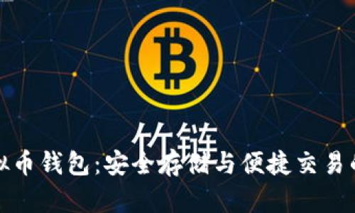 泰达币虚拟币钱包：安全存储与便捷交易的最佳选择