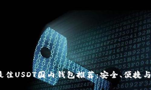 2023年最佳USDT国内钱包推荐：安全、便捷与稳定并存