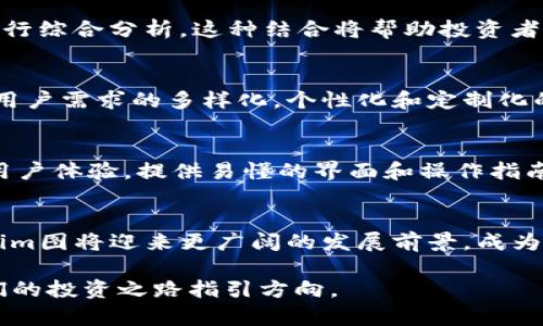   Tokenim图：揭开数字资产的神秘面纱 / 

 guanjianci Tokenim, 数字资产, 区块链 /guanjianci 

什么是Tokenim图？
在数字资产的迅猛发展下，Tokenim图逐渐成为了人们了解和管理加密货币和区块链资产的重要工具。Tokenim图并不仅仅是一个简单的数据可视化工具，更是一种通过视觉化的方式将复杂的区块链信息呈现出来的利器。尤其是对于初学者和专业投资者来说，掌握Tokenim图的使用，可以帮助他们更好地理解市场动态、资产分布以及投资机会。

Tokenim图的基本构成
Tokenim图由多种不同的元素构成。首先，图中的每一个节点代表了一种特定的数字资产，诸如比特币、以太坊等。这些节点的大小、颜色和形状则根据不同的指标而有所变化，例如市值、交易量等。其次，节点之间的连线则代表了资产之间的关系。例如，两种资产如果在交易或市值上有着密切的关联，图中的连线就会更加粗壮，视觉上更加突出。通过这些元素的组合，用户可以一目了然地看到市场上的资产分布情况。

为何Tokenim图如此重要？
在数字资产市场中，信息的透明度和及时性至关重要。Tokenim图通过的方式，展示了市场上主要资产的动态，帮助用户更好地分析市场趋势。随着投资者越来越多地依赖数据做出投资决策，Tokenim图的重要性愈发显著。它不仅提升了用户对市场的理解，还能在一定程度上引导用户的投资思路，从而提高投资的成功率。

Tokenim图的具体应用场景
Tokenim图的应用场景极为广泛。在交易所，用户可以使用Tokenim图来查看不同数字资产的表现，从而选择合适的买入或卖出时机。同时，投资研究者也可以利用Tokenim图进行市场分析和研究，探索特定资产的历史表现、交易趋势及未来潜在的投资机会。此外，在资产管理中，Tokenim图也为基金经理和投资顾问提供了一种直观的方式来监测其投资组合的多样性和风险。此外，学术界的研究者常常利用Tokenim图制作的视觉展示，来向大众传达复杂的经济模型或趋势分析，从而激发人们的思考和学习兴趣。

如何有效利用Tokenim图？
虽然Tokenim图的意义显而易见，但如何有效地利用它，却是一门学问。首先，用户需要了解图中的每一个元素代表的具体信息。例如，应该清楚节点的大小、颜色与资产的什么属性相关联。其次，用户需要结合市场新闻及宏观经济因素，来进行综合分析。这种结合将帮助投资者形成更全面的市场认知。最后，投资者应保持对市场的敏感性，及时调整自己的投资策略，以应对市场的变化。

Tokenim图的未来发展
展望未来，Tokenim图的发展潜力仍然巨大。随着区块链技术的演进，更高效的图形展示方式和数据分析工具必将不断涌现。数据处理能力的提升也将使得Tokenim图能够处理更加复杂和多维度的信息，实现更精准的市场分析。此外，随着用户需求的多样化，个性化和定制化的Tokenim图服务也将逐渐成为一种趋势。例如，用户可以根据自身的投资风格和需求，设计自己的Tokenim图，从而提供更具针对性的视觉信息。

Tokenim图的挑战与机遇
当然，Tokenim图在发展过程中也面临着不少挑战。其中，数据的准确性和及时性是首要问题。如果数据源不够可靠，Tokenim图的分析结果将受到影响。此外，用户对图形展示的理解能力差异也可能导致信息的误解。因此，开发者需要注重用户体验，提供易懂的界面和操作指南。同时，随着数字资产市场的变化，Tokenim图也必须适时更新，以保持其相关性和有效性。

总结
总而言之，Tokenim图作为一种极具价值的工具，正在为数字资产投资者提供重要的支持。通过可视化的形式，它不仅使复杂的信息变得容易理解，同时也提升了投资决策的科学性。未来，随着技术的持续进步和市场需求的不断变化，Tokenim图将迎来更广阔的发展前景，成为数字资产领域中不可或缺的一部分。在这个快速发展的数字经济时代，掌握Tokenim图的使用，无疑将为投资者和研究者们带来更大的竞争优势。

无论你是刚踏入数字资产领域的菜鸟，还是经验丰富的投资老司机，Tokenim图都将成为你不可或缺的伙伴。它所带来的不仅是数据的视觉呈现，更是对市场深度的剖析与理解。让我们共同期待Tokenim图在数字资产世界中的未来，为我们的投资之路指引方向。