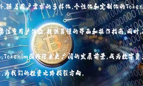   Tokenim图：揭开数字资产的神秘面纱 / 

 guanjianci Tokenim, 数字资产, 区块链 /guanjianci 

什么是Tokenim图？
在数字资产的迅猛发展下，Tokenim图逐渐成为了人们了解和管理加密货币和区块链资产的重要工具。Tokenim图并不仅仅是一个简单的数据可视化工具，更是一种通过视觉化的方式将复杂的区块链信息呈现出来的利器。尤其是对于初学者和专业投资者来说，掌握Tokenim图的使用，可以帮助他们更好地理解市场动态、资产分布以及投资机会。

Tokenim图的基本构成
Tokenim图由多种不同的元素构成。首先，图中的每一个节点代表了一种特定的数字资产，诸如比特币、以太坊等。这些节点的大小、颜色和形状则根据不同的指标而有所变化，例如市值、交易量等。其次，节点之间的连线则代表了资产之间的关系。例如，两种资产如果在交易或市值上有着密切的关联，图中的连线就会更加粗壮，视觉上更加突出。通过这些元素的组合，用户可以一目了然地看到市场上的资产分布情况。

为何Tokenim图如此重要？
在数字资产市场中，信息的透明度和及时性至关重要。Tokenim图通过的方式，展示了市场上主要资产的动态，帮助用户更好地分析市场趋势。随着投资者越来越多地依赖数据做出投资决策，Tokenim图的重要性愈发显著。它不仅提升了用户对市场的理解，还能在一定程度上引导用户的投资思路，从而提高投资的成功率。

Tokenim图的具体应用场景
Tokenim图的应用场景极为广泛。在交易所，用户可以使用Tokenim图来查看不同数字资产的表现，从而选择合适的买入或卖出时机。同时，投资研究者也可以利用Tokenim图进行市场分析和研究，探索特定资产的历史表现、交易趋势及未来潜在的投资机会。此外，在资产管理中，Tokenim图也为基金经理和投资顾问提供了一种直观的方式来监测其投资组合的多样性和风险。此外，学术界的研究者常常利用Tokenim图制作的视觉展示，来向大众传达复杂的经济模型或趋势分析，从而激发人们的思考和学习兴趣。

如何有效利用Tokenim图？
虽然Tokenim图的意义显而易见，但如何有效地利用它，却是一门学问。首先，用户需要了解图中的每一个元素代表的具体信息。例如，应该清楚节点的大小、颜色与资产的什么属性相关联。其次，用户需要结合市场新闻及宏观经济因素，来进行综合分析。这种结合将帮助投资者形成更全面的市场认知。最后，投资者应保持对市场的敏感性，及时调整自己的投资策略，以应对市场的变化。

Tokenim图的未来发展
展望未来，Tokenim图的发展潜力仍然巨大。随着区块链技术的演进，更高效的图形展示方式和数据分析工具必将不断涌现。数据处理能力的提升也将使得Tokenim图能够处理更加复杂和多维度的信息，实现更精准的市场分析。此外，随着用户需求的多样化，个性化和定制化的Tokenim图服务也将逐渐成为一种趋势。例如，用户可以根据自身的投资风格和需求，设计自己的Tokenim图，从而提供更具针对性的视觉信息。

Tokenim图的挑战与机遇
当然，Tokenim图在发展过程中也面临着不少挑战。其中，数据的准确性和及时性是首要问题。如果数据源不够可靠，Tokenim图的分析结果将受到影响。此外，用户对图形展示的理解能力差异也可能导致信息的误解。因此，开发者需要注重用户体验，提供易懂的界面和操作指南。同时，随着数字资产市场的变化，Tokenim图也必须适时更新，以保持其相关性和有效性。

总结
总而言之，Tokenim图作为一种极具价值的工具，正在为数字资产投资者提供重要的支持。通过可视化的形式，它不仅使复杂的信息变得容易理解，同时也提升了投资决策的科学性。未来，随着技术的持续进步和市场需求的不断变化，Tokenim图将迎来更广阔的发展前景，成为数字资产领域中不可或缺的一部分。在这个快速发展的数字经济时代，掌握Tokenim图的使用，无疑将为投资者和研究者们带来更大的竞争优势。

无论你是刚踏入数字资产领域的菜鸟，还是经验丰富的投资老司机，Tokenim图都将成为你不可或缺的伙伴。它所带来的不仅是数据的视觉呈现，更是对市场深度的剖析与理解。让我们共同期待Tokenim图在数字资产世界中的未来，为我们的投资之路指引方向。