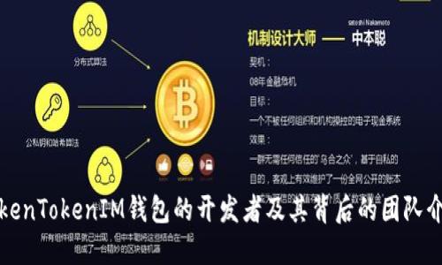 TokenTokenIM钱包的开发者及其背后的团队介绍