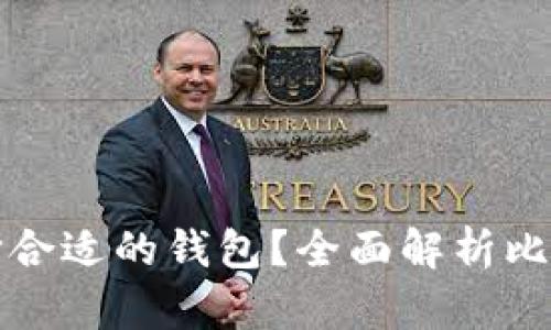 比特币用户应该如何选择合适的钱包？全面解析比特币钱包的种类与安全性