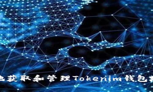 如何安全地获取和管理Tokenim钱包地址与公钥