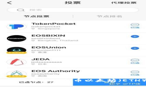 如何在Tokenim平台上充币以太坊（ETH）：详细指南