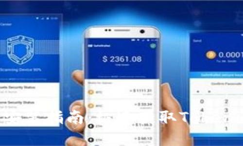 Tokenim官网下载安装指南：极速获取Tokenim应用的简便步骤
