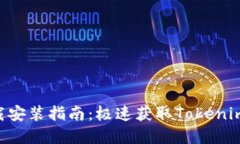 Tokenim官网下载安装指南：