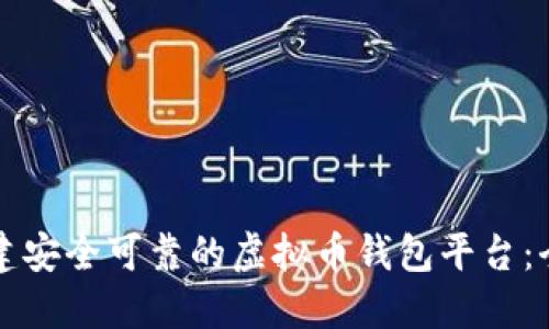 如何搭建安全可靠的虚拟币钱包平台：全面指南