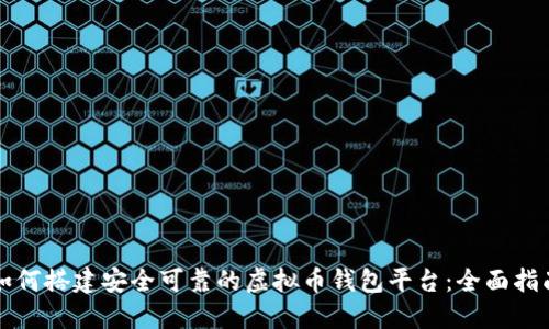 如何搭建安全可靠的虚拟币钱包平台：全面指南
