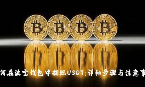 如何在波宝钱包中提现USDT：详细步骤与注意事项