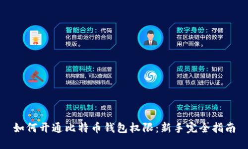 如何开通比特币钱包权限：新手完全指南