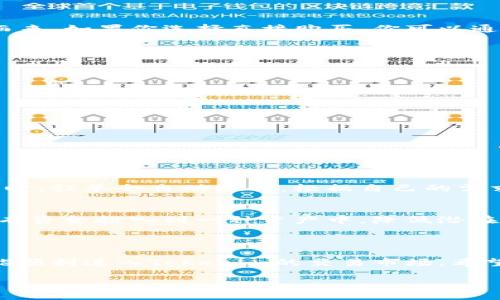   如何将Tokenim导入交易所并进行交易 /    
 guanjianci Tokenim, 交易所, 导入/ guanjianci 

引言
在加密货币的世界里，Tokenim作为一种新兴的数字资产，越来越多地吸引了投资者的关注。然而，很多用户在获取Tokenim后，往往会遇到将其导入交易所的问题。本文将详细探讨Tokenim的导入流程，从选择合适的交易所、创建账户到实际的导入步骤，帮助你顺利进入这个充满机会的市场。

选择合适的交易所
在导入Tokenim之前，第一步是选择一个合适的交易所。市面上有众多加密货币交易所，这些交易所有的专注于特定的加密货币，有的则提供更广泛的交易对。在选择交易所时，需要考虑以下几个因素：
ul
  listrong安全性：/strong选择一个拥有良好声誉的交易所，这些交易所通常会采取严格的安全措施来保护用户资金。/li
  listrong支持的资产：/strong确保你选择的交易所支持Tokenim的交易。/li
  listrong交易费用：/strong不同交易所的交易手续费差异较大，选择一个合理的交易所能够有效减少交易成本。/li
  listrong用户体验：/strong交易所的界面友好程度、客户支持的效率都影响到用户的使用体验。/li
/ul

创建交易所账户
一旦选定了合适的交易所，接下来需要进行注册。创建账户的步骤通常包括填写个人信息、设置密码和验证身份。要注意选择一个强密码，并开启双重认证，提高账户的安全性。
许多交易所会要求你提交身份验证文件，比如身份证或护照，目的是为了遵循反洗钱法规。这一步虽然可能花费一些时间，但绝对是保护你资金安全的重要措施。

获取Tokenim
在将Tokenim导入交易所之前，你需要确保自己已经拥有了这些代币。通常，Tokenim可以通过几种方式获取，例如直接购买、参与ICO（首次代币发行）或从其他交易所转移而来。如果你选择直接购买，你可以通过法币或其他主流加密货币进行购买。

导入Tokenim的步骤
当你拥有Tokenim后，接下来的任务便是将其导入到所选的交易所。具体的步骤可能会因交易所而异，但一般遵循以下流程：

ul
  listrong找到你的Tokenim钱包：/strong首先，你需要找到存储Tokenim的数字钱包。这可以是一个软件钱包、硬件钱包或是一个仅支持Tokenim的专用钱包。/li
  listrong获取交易所的充值地址：/strong登录你的交易所账户，找到“充值”或“存款”选项，选择Tokenim，然后复制交易所提供的充值地址。/li
  listrong发起转账：/strong打开你的钱包，选择Tokenim，输入交易所提供的充值地址，输入转账金额，确认所有信息无误后发起转账。/li
  listrong等待确认：/strong转账通常会经过区块链网络的确认，这个过程可能需要几分钟到几小时不等，具体时间取决于网络的繁忙程度。/li
  listrong查看到账情况：/strong在交易所的账户中查看Tokenim是否已到账，确认无误后，你就可以开始交易了。/li
/ul

交易Tokenim
Tokenim成功导入到交易所后，你可以开始进行买卖交易了。在交易前，建议先了解市场行情，观察Tokenim的价格走势和市场动态，制定一个合理的交易策略。
在交易所上，你通常会面对两种类型的订单：市价单和限价单。市价单是以市场当前价格快速购买或出售Tokenim，而限价单则是你设定一个价格，当市场价格达到这个水平时，订单会自动执行。根据自己的需求选择合适的订单类型，有助于交易体验。

注意事项和风险管理
在加密货币交易中，风险无处不在。在进行Tokenim交易时，需要密切关注市场波动，合理设置止损和止盈点，避免因情绪波动做出冲动决策。一定要合理分散投资，不要将所有资金投入到一种资产中，降低潜在风险。
同时，了解市场趋势和项目背后的技术、团队、社区等也是十分重要的。只有深入研究，才能在众多代币中找到真正的价值投资机会。

结语
将Tokenim导入交易所并进行交易，看似是复杂的操作，实则经过一步步的指导后，变得简单易懂。通过选择合适的交易所、成功创建账户以及合理的转账和交易策略，你就能顺利进入Tokenim的交易市场。希望通过本文的介绍，能够帮助到每一位对Tokenim感兴趣的投资者。在参与加密货币交易的同时，也要时刻保持对市场的敏感性和学习的热情，以应对快速变化的市场环境。 

最后，请记住，加密货币投资具有较高风险，务必量入为出，谨慎操作。