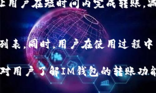 在讨论IM钱包是否能够转账USDT之前，了解一些基础知识是非常重要的。USDT（Tether）是一种稳定币，其价值通常与美元保持1:1的比例，广泛用于加密货币市场中的交易和转账。而IM钱包（即Instant Messaging Wallet）是一种结合了聊天和钱包功能的数字资产管理工具。接下来，我们将深入探讨IM钱包的功能及其在转账USDT方面的适用性。

IM钱包的基本功能
IM钱包的核心功能在于为用户提供一个安全、便捷的数字资产管理平台。与传统的钱包不同，IM钱包提供了即时通讯功能，可以让用户在转账的过程中进行文字或语音交流。此外，IM钱包通常集成了多个加密货币，包括比特币、以太坊以及稳定币如USDT等。

IM钱包是否支持USDT转账
要判断IM钱包是否支持USDT转账，首先需要确认该钱包支持的数字货币类型。如果IM钱包支持USDT，那么用户就可以轻松地在其平台上实现USDT的转账。
一般来说，许多现代化的钱包都在不断更新其功能，以满足市场的需求。因此，建议用户访问IM钱包的官方网站或查看应用内的帮助文档，以获取最新的支持信息。考虑到USDT的广泛应用，很多钱包都添加了对其的支持。

使用IM钱包转账USDT的步骤
如果IM钱包支持USDT转账，以下是一般流程，用户可以参考这些步骤进行操作：
ol
    listrong下载并安装IM钱包：/strong确保用户的设备上已经安装了IM钱包，并完成注册和身份验证。/li
    listrong添加USDT资产：/strong在IM钱包中添加USDT钱包地址。有时候，这一步可能需要在设置中进行资产的添加。/li
    listrong进行转账操作：/strong打开转账功能，输入接收者的地址和转账金额。调研一下最佳的转账网络费用，以确保交易的顺利进行。/li
    listrong确认交易：/strong严格检查所有信息无误后，确认交易。一般钱包会要求进行二次验证。/li
    listrong查看交易状态：/strong交易发起后，可以在IM钱包内查看交易的状态。/li
/ol

IM钱包的安全性
安全性是用户选择任何数字钱包时的首要考虑。IM钱包通常会采用多重验证机制、数据加密等技术来保障用户资产的安全。此外，还建议用户定期更新钱包应用及设备系统，以防止潜在的安全威胁。

IM钱包的用户体验
用户体验是操作IM钱包转账的重要因素。IM钱包界面设计是否简洁流畅，是否能够快速找到USDT的转账功能，都会影响用户的使用感受。良好的用户体验能够让用户在短时间内完成转账，减少不必要的操作步骤。

总结与建议
IM钱包是否能够转账USDT，取决于该钱包当前的功能配置。为了确保用户能够顺利使用USDT进行转账，推荐在选择IM钱包之前进行研究，查看最新的支持币种列表。同时，用户在使用过程中，应增强安全意识，定期更新密码，避免在公共网络环境下进行敏感操作，从而保障数字资产的安全。

通过以上内容，可以看出IM钱包转账USDT的可行性和步骤是非常清晰的。在合理的情况下，用户可以利用IM钱包平台，实现便捷的数字资产管理。希望这篇文章对用户了解IM钱包的转账功能有所帮助。