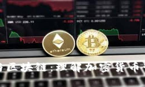 数字货币钱包与区块链：理解加密货币管理的核心技术