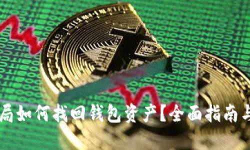 区块链骗局如何找回钱包资产？全面指南与关键对策