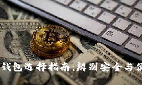 USDT转账最佳钱包选择指南：辨别安全与便捷的完美结合