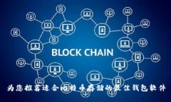 为您推荐适合比特币存储