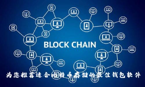 为您推荐适合比特币存储的最佳钱包软件