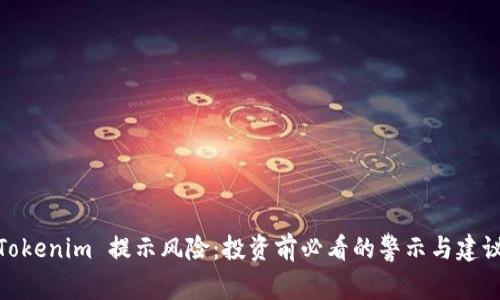 Tokenim 提示风险：投资前必看的警示与建议