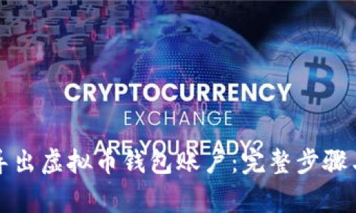 如何安全导出虚拟币钱包账户：完整步骤与注意事项