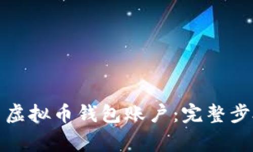 如何安全导出虚拟币钱包账户：完整步骤与注意事项