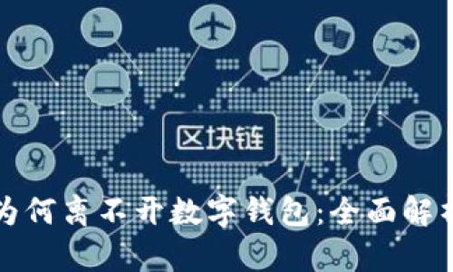 虚拟币为何离不开数字钱包：全面解析与优势