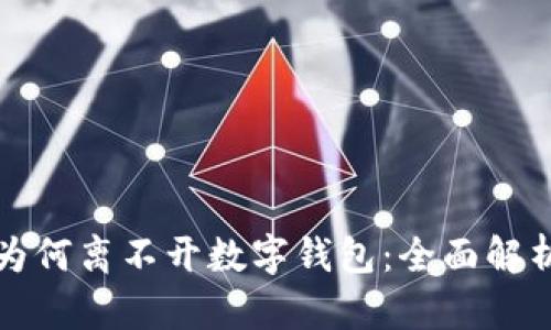 虚拟币为何离不开数字钱包：全面解析与优势