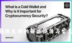 Tokenim转账失败的解决办法