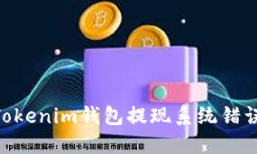 解决TokenTokenim钱包提现系统错误的详细指南