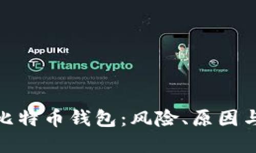 被破解的比特币钱包：风险、原因与防范措施