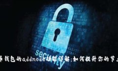 比特币钱包的addnode功能详