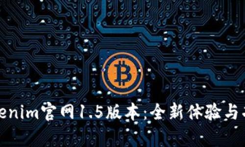 探索Tokenim官网1.5版本：全新体验与功能分析