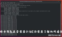 比特币钱包是否需要认证