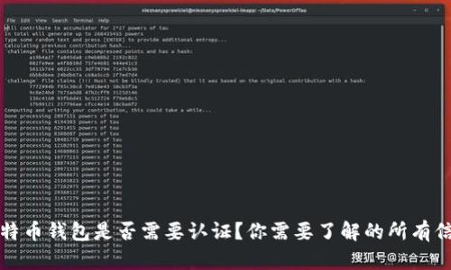 比特币钱包是否需要认证？你需要了解的所有信息