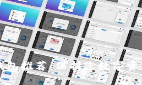 区块链隐私钱包推荐：保护您数字资产的最佳软件