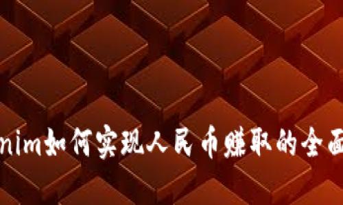 Tokenim如何实现人民币赚取的全面指南