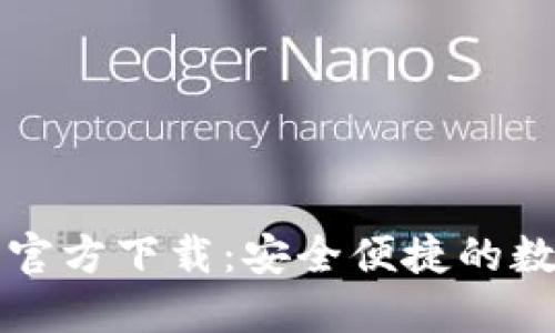 华为比特币钱包官方下载：安全便捷的数字货币管理工具