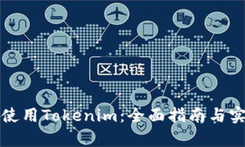 在中国如何使用Tokenim：全面指南与实际案例分析