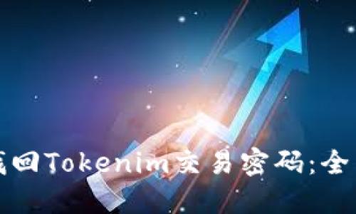 如何找回Tokenim交易密码：全面指南
