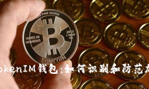 揭秘TokenTokenIM钱包：如何识别和防范加密货币骗局